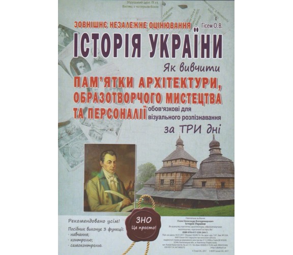 ЗНО история Украины Как выучить достопримечательности архитектуры и изобразительного искусства, персоналии за три дня авт. Гисем изд. Абетка купити