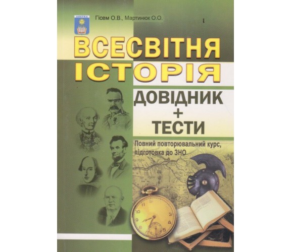 Справочник + теcты ЗНО 2025 Всемирная история авт. Гисем изд. Абетка купити