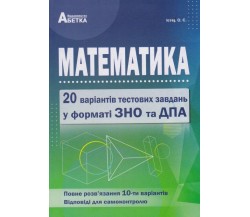 ЗНО Математика Комплексні варіанти завдань у тестовій формі (20 варіантів у форматі ЗНО) авт. Істер О. вид. Абетка