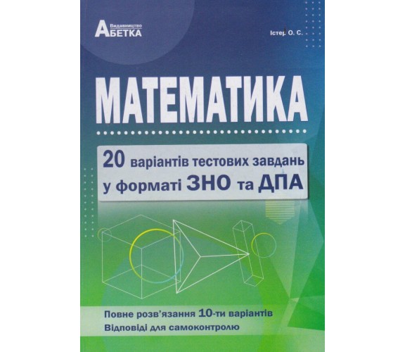 ЗНО Математика Комплексные варианты тестов (20 вариантов в формате ЗНО) авт. Истер изд. Абетка