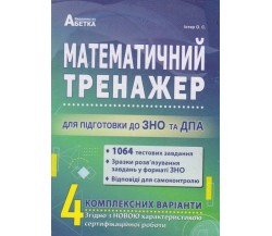 Математический тренажер ЗНО (1064 теста для подготовки) авт. Истер изд. Абетка