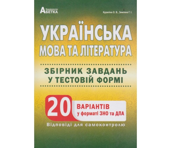 Сборник тестовых заданий ЗНО 2021 Украинский язык и литература (20 вариантов в формате ЗНО) авт. Курилина, Земляна изд. Абетка