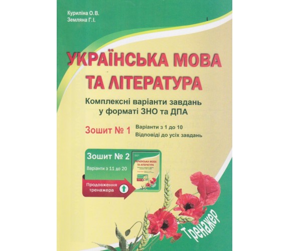 ЗНО украинский язык и литература Комплексные варианты заданий в тестовой форме (тетрадь 1) авт. Курилина, Земляна изд. Ранок купити