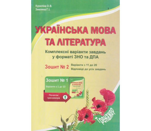 ЗНО украинский язык и литература Комплексные варианты заданий в тестовой форме (тетрадь 2) авт. Курилина, Земляна изд. Абетка