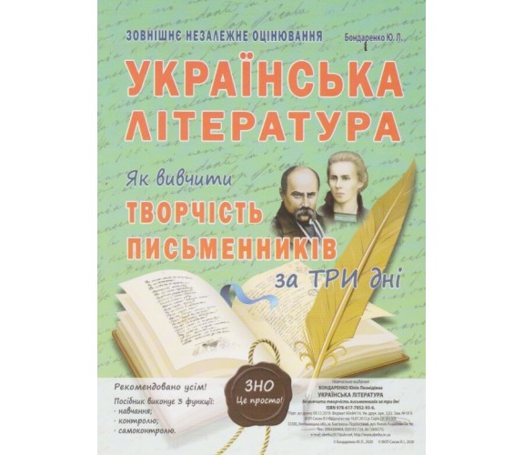 ЗНО Украинская литература Как выучить творчество писателей за три дня авт. Бондаренко изд. Абетка купити