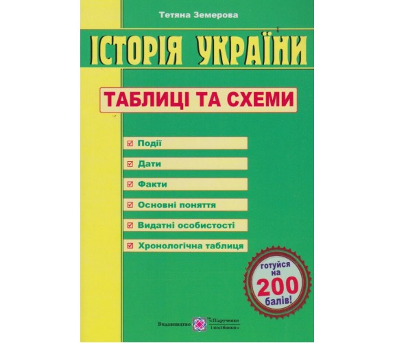 ЗНО история Украины Таблицы и схемы авт Земерова изд. Підручники і посібники купити