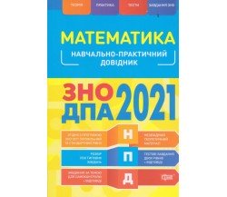 Учебно-практический справочник ЗНО 2021 Математика авт. Каплун изд. Торсинг