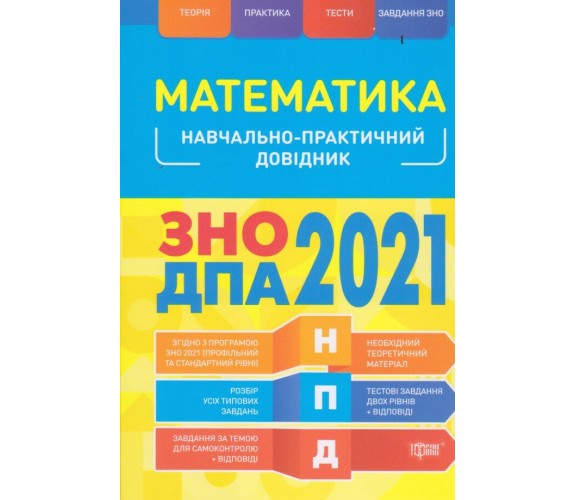 Учебно-практический справочник ЗНО 2021 Математика авт. Каплун изд. Торсинг купити