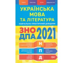 Учебно-практический справочник ЗНО 2021 украинский язык и литература авт. Воскресенская, терещенко изд. Торсинг