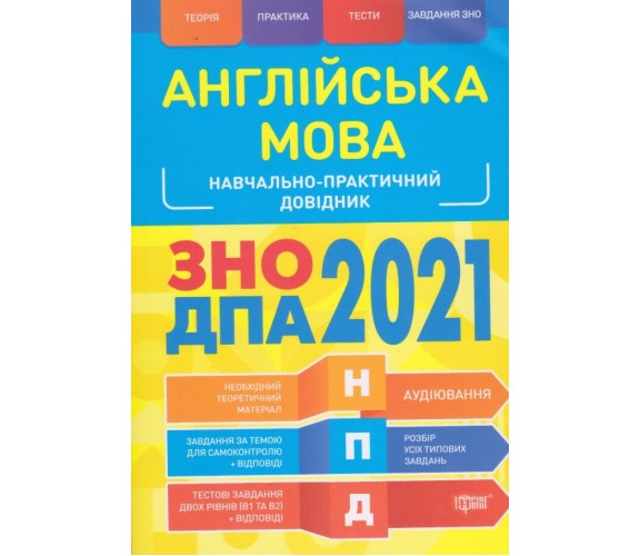 Учебно-практический справочник ЗНО 2021 английский язык авт. Бескоровайная, Васильева изд. Торсинг купити