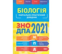 Учебно-практический справочник ЗНО 2021 Биология авт. Кравченко изд. Торсинг