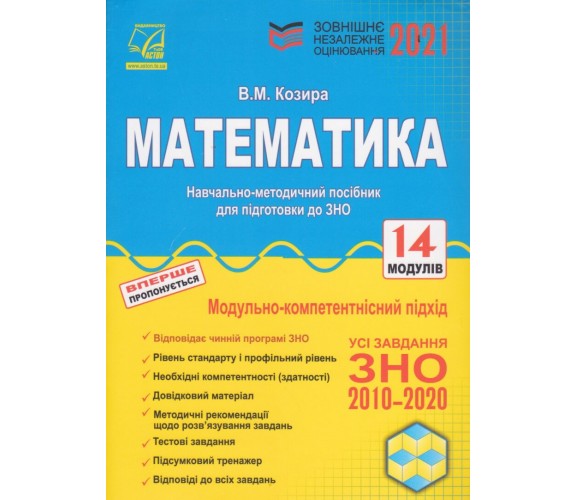 Учебно-методическое пособие ЗНО 2021 математика авт. Козыра В. изд. Астон купити
