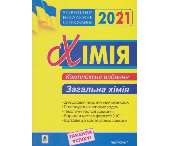 Комплексное издание ЗНО 2021 Химия (общая химия, часть 1) авт. Дячук изд. Богдан