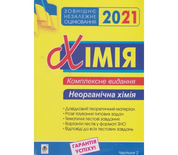 Комплексное издание ЗНО 2021 Химия (неорганическая химия, часть 2) авт. Дячук изд. Богдан