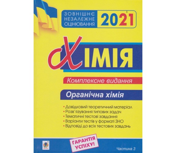 Комплексное издание ЗНО 2021 Химия (органическая химия, часть 3) авт. Дячук изд. Богдан купити