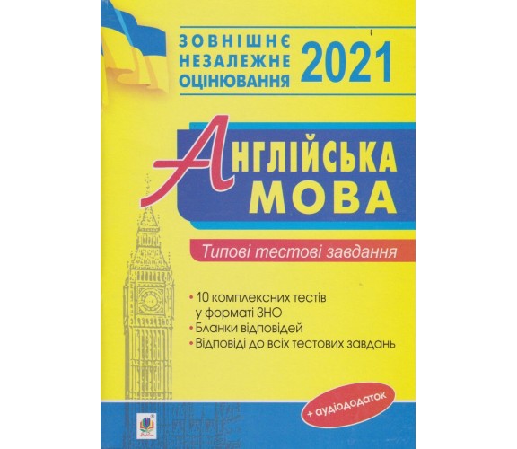 Типовые тестовые задания ЗНО 2021 Английский язык авт. Андриенко изд. Богдан