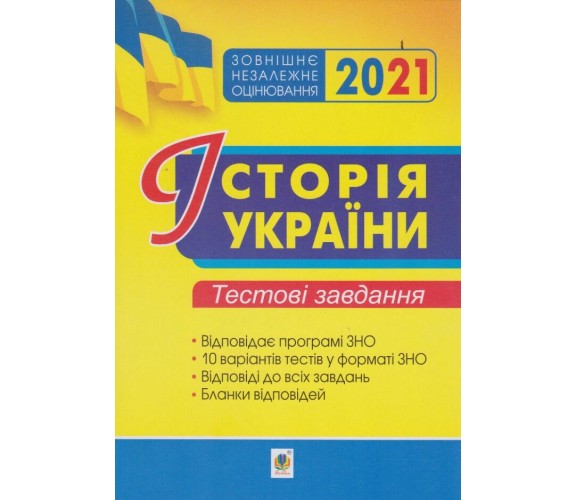 Типовые тестовые задания ЗНО 2021 история Украины авт. Сорочинская, Мартынюк, Герасимчук изд. Богдан