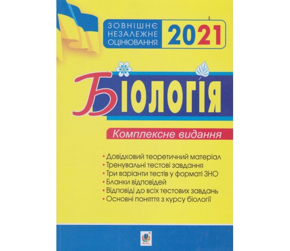 Комплексное издание ЗНО 2021 Биология авт. Олейник изд. Богдан