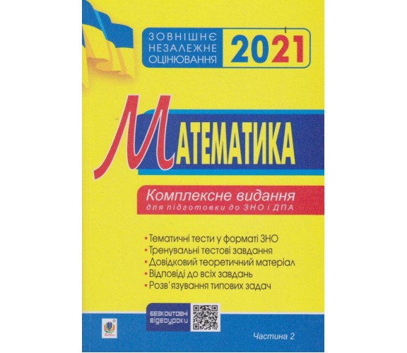 Комплексное издание ЗНО 2021 Математика (алгебра, часть 1 из 3-х) авт. Клочко изд. Богдан