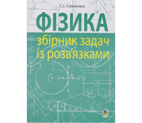 ЗНО Физика Сборник задач с решениями авт. Семенюк изд. Богдан