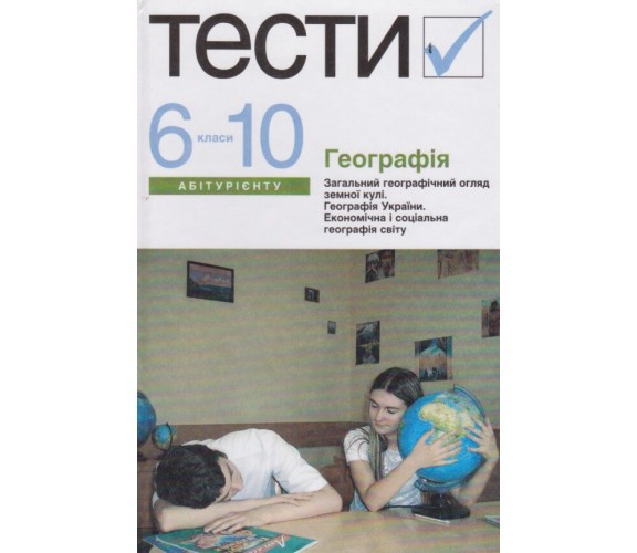 Тесты ЗНО география (6-10 класс) авт. Безуглый, Дук изд. Академия