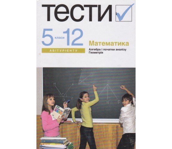 Тесты ЗНО математика (5-11 класс) авт. Лагно, Москаленко изд. Академия купити