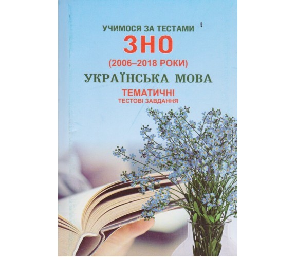 Учимся по тестам ЗНО украинский язык (2006-2017 год) Тематические тестовые задания авт. Шпильчак изд. Симфония Фортэ купити