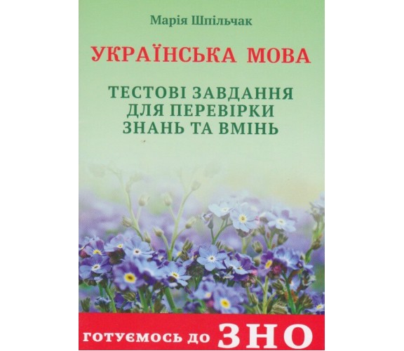 ЗНО украинский язык Тестовые задания для проверки знаний авт. Шпильчак изд. Симфония Фортэ купити