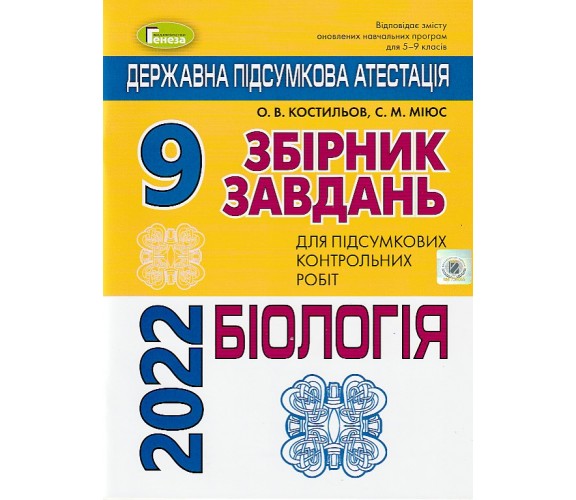 ДПА 2022 9 класс Биология сборник заданий авт. Костылев, Миюс изд. Генеза