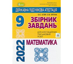 ДПА 2022 9 класс Математика сборник заданий (16 вариантов) авт. Истер, Ергина изд. Генеза
