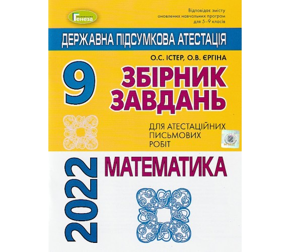 ДПА 2022 9 класс Математика сборник заданий (16 вариантов) авт. Истер, Ергина изд. Генеза