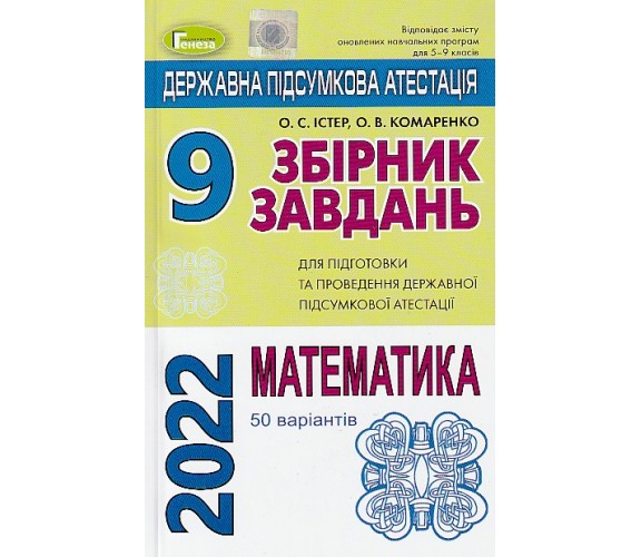 ДПА 2022 9 класс Математика сборник заданий (50 вариантов) авт. Истер, Комаренко изд. Генеза