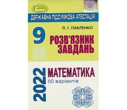 Решебник ДПА 9 класс математика 2022 (к сборнику Истер, 50 вариантов) авт. Павленко изд. Генеза