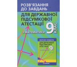 Решебник ДПА 9 класс математика 2022 (к сборнику Мерзляк, 50 вариантов) авт. Мерзляк изд. Гимназия