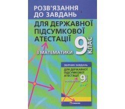 Решебник ДПА 9 класс математика 2022 (к сборнику Мерзляк, 50 вариантов) авт. Мерзляк изд. Гимназия