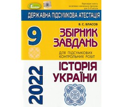 ДПА 2022 9 класс история Украины сборник заданий авт. Власов В. изд. Генеза