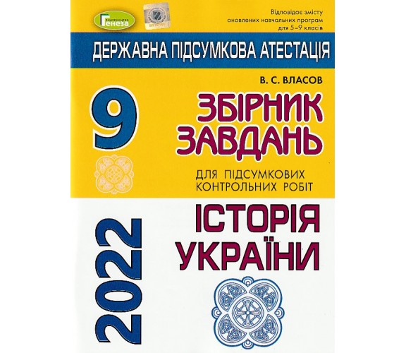 ДПА 2022 9 класс история Украины сборник заданий авт. Власов В. изд. Генеза