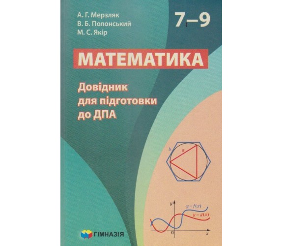 Справочник для подготовки к ДПА 7-9 класс авт. Мерзляк, Полонский, якир изд. Гимназия
