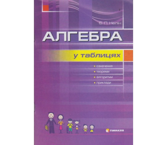 Алгебра в таблицах 7-11 класс (подготовка к ЗНО и ДПА) авт. Нелин изд. Гимназия