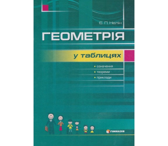 Геометрия в таблицах 7-11 класс (подготовка к ЗНО и ДПА) авт. Нелин изд. Гимназия купити