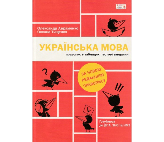 ЗНО Украинский язык (правописание в таблицах, тестовые задания) в новой редакции авт. Авраменко изд. Книголав