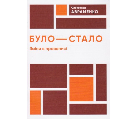 Было-стало (изменения в правописании) авт. Авраменко изд. Даринка