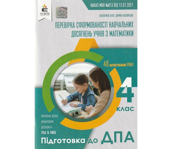 Збірник підсумкових контрольних робіт ДПА 2022 4 клас НУШ математика авт. Бевз, Васильєва вид. Освіта купити
