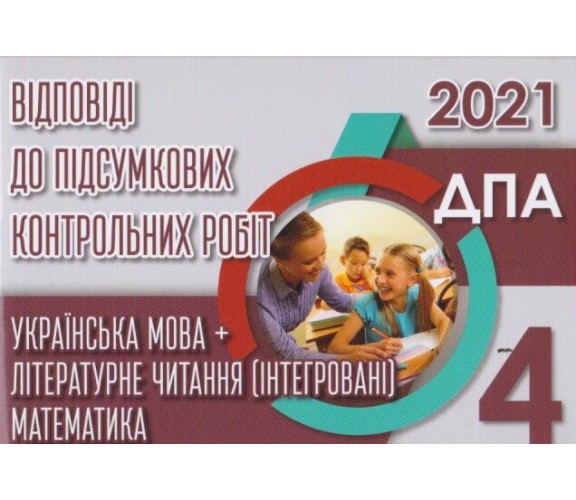 Рішення до підсумкових контрольних робіт ДПА 4 клас 2021 математика + українська мова (+ читання) вид. Освіта купити