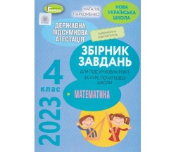 Збірник підсумкових контрольних робіт ДПА 2023 4 клас НУШ математика авт. Пархоменко вид. Генеза