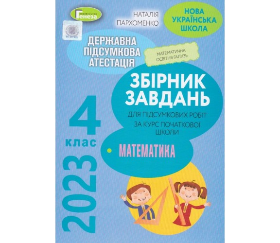 Збірник підсумкових контрольних робіт ДПА 2023 4 клас НУШ математика авт. Пархоменко вид. Генеза