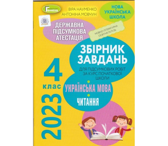 Збірник підсумкових контрольних робіт ДПА 2023 4 клас НУШ українська мова + літературне читання авт. Науменко, Мовчун вид. Генеза купити