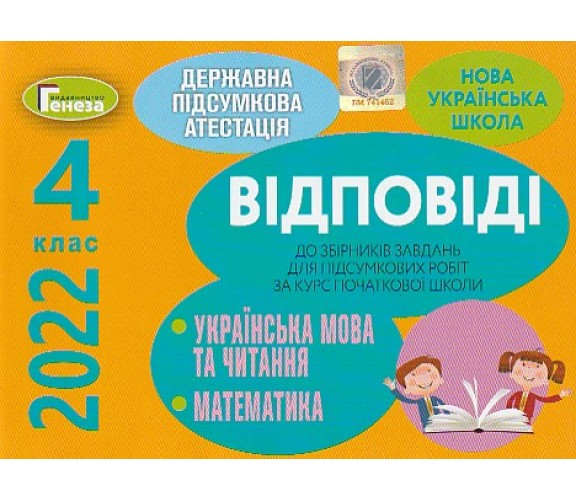 Рішення до підсумкових контрольних робіт ДПА 4 клас 2023 математика + українська мова (+ читання) вид. Генеза