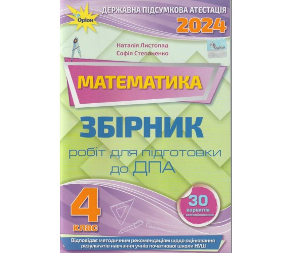 Збірник підсумкових контрольних робіт ДПА 2024 4 клас математика авт. Листопад, Степаненко вид. Оріон