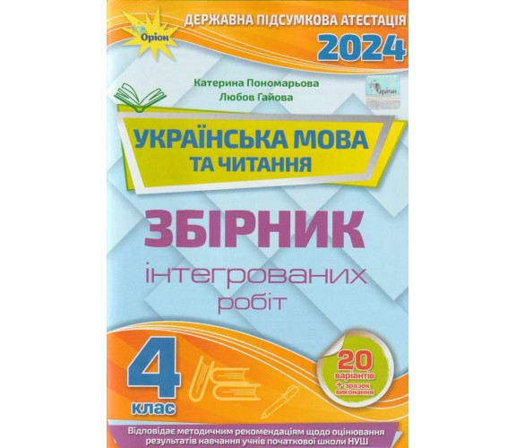 Збірник підсумкових контрольних робіт ДПА 2024 4 клас українська мова + літературне читання авт. Пономарьова, Гайова вид. Оріон купити